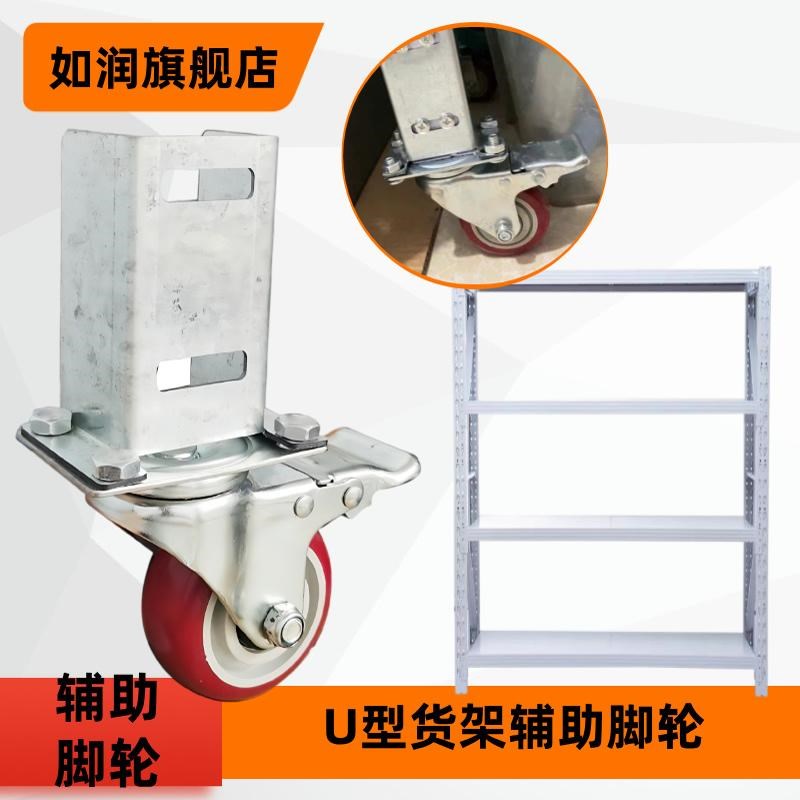 U型货架万向轮多层架脚轮C型货架轮子承重轴承万向刹车50宽80宽腿
