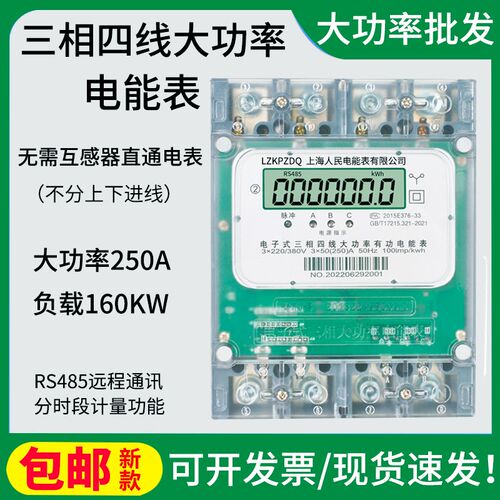 上海人民三相四线160A200A250A大功率大电流直通电能表380V峰平谷
