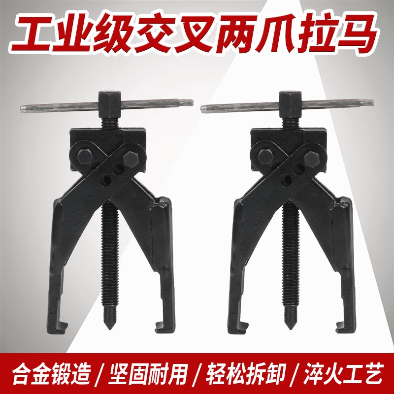 两爪交叉螺旋式拉马轴承分离器薄型拉马轴承齿轮螺旋拆卸交叉拉马