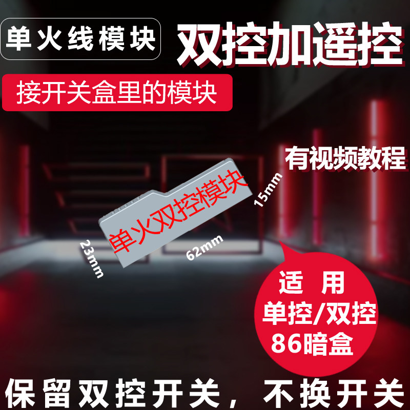 单火线遥控开关模块单控变双控变三控多控遥控开关模块免布线开关