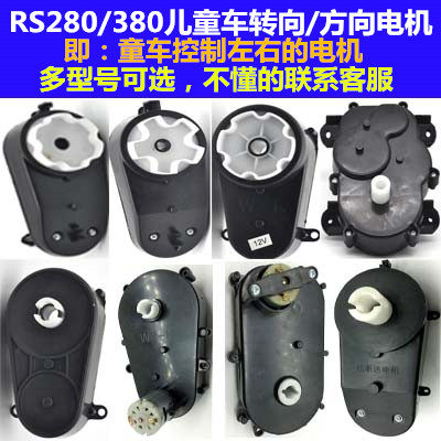 RS280380儿童电动车转向电机 玩具汽车转弯马达方向电机配件