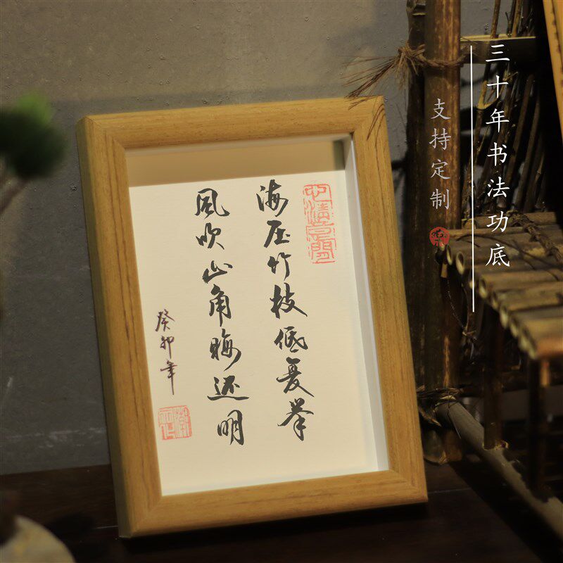 【纯手写】海压竹枝低书法手写毛笔字挂画装饰手写真迹座桌面实木