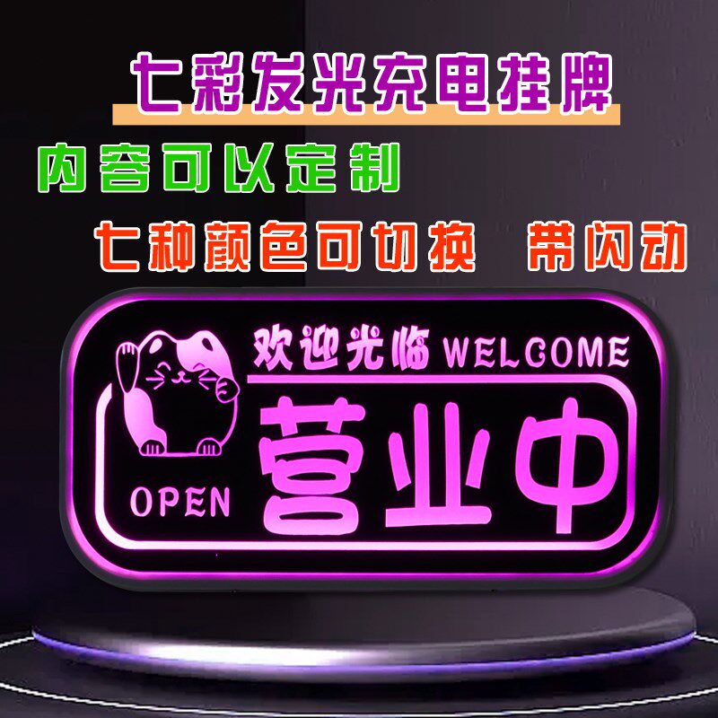 充电led正在营业中欢迎光临创意发光挂牌门牌店铺夜市灯箱定制