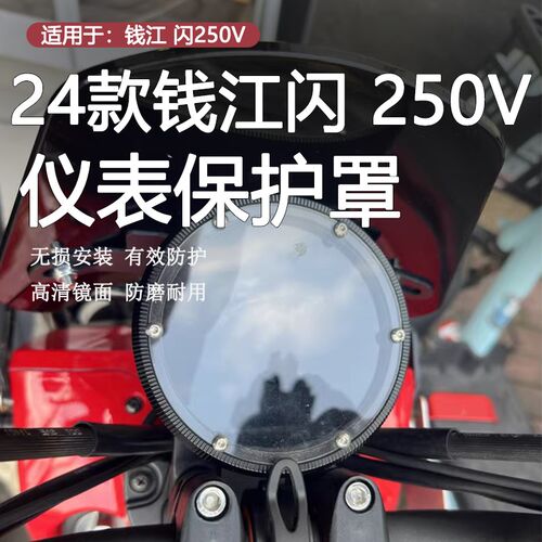 适用于24款钱江闪250V改装高清仪表保护罩仪表盘防护盖装饰壳配件