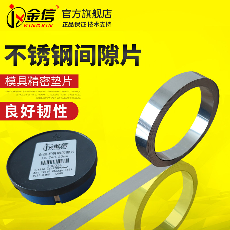 金信模具垫片精密间隙片调节片不锈钢12.7西德调整矽钢片薄锡钢片