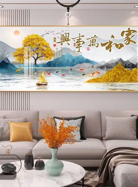 中式客厅装饰画家和万事兴沙发背景後墙画招财壁画晶瓷画山水挂画