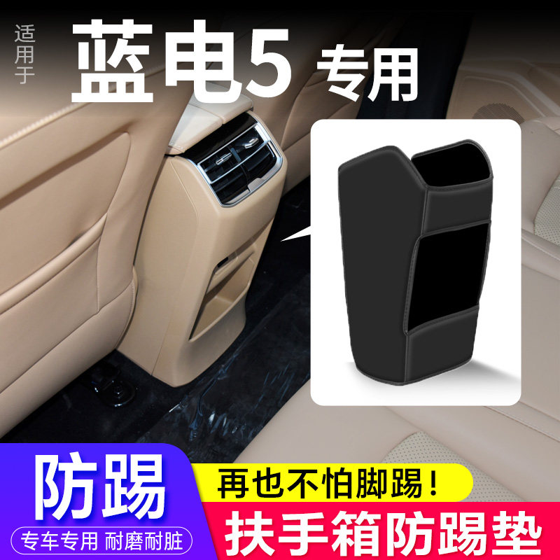 适用赛力斯蓝电E5扶手箱防踢垫后排出风口装饰汽车改装用品防护贴