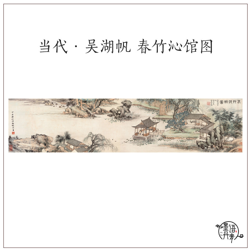 冯超然 昊湖帆 春竹沁馆图中式山水风景人物画高清微喷复制装饰画
