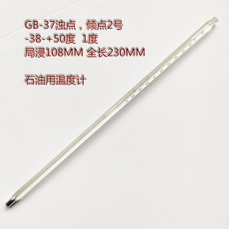 石油温度计GB514国标GB-37浊点倾点2号-38-50度局浸23CM水银包检