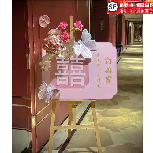 订婚迎宾牌定制kt板订婚宴门口布置装饰喜字婚礼结婚海报照引路牌