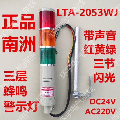 南州机床用塔灯LTA-2053WJ三层式警示灯闪光三色信号灯带响蜂鸣器