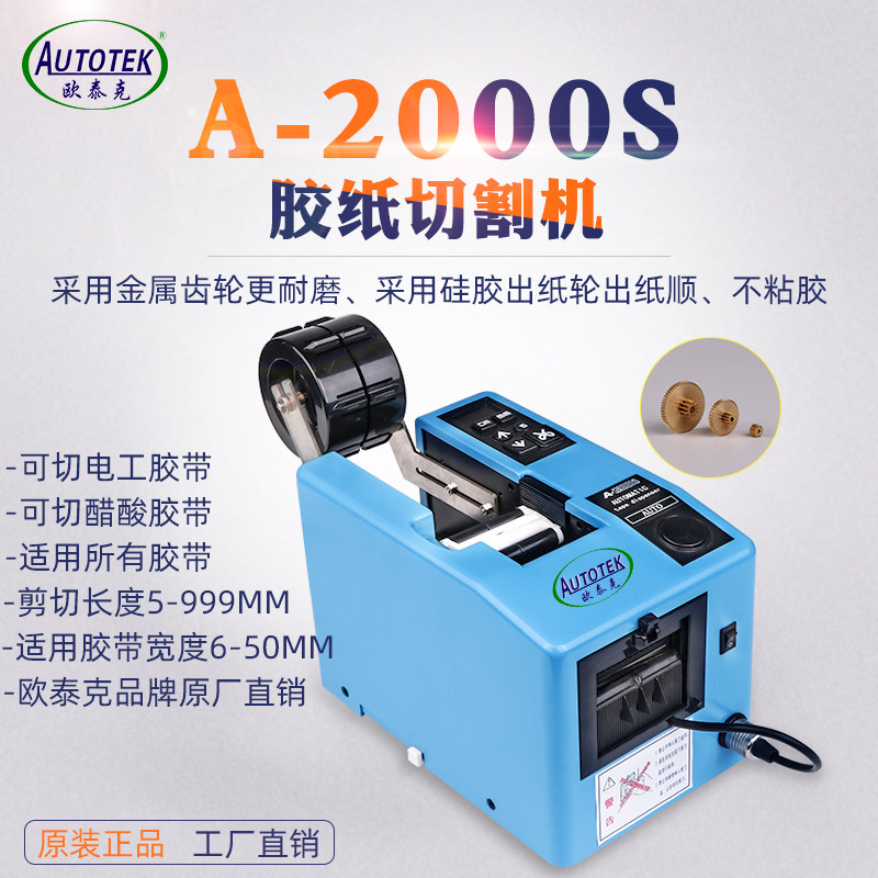 厂家A-2000S自动胶纸机电工胶带切割器醋酸胶美纹纸高温胶切割机