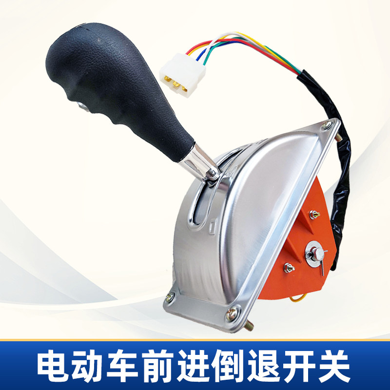 电动车前进后退开关 叉车观光四轮车档位器倒顺开关三轮车倒车器