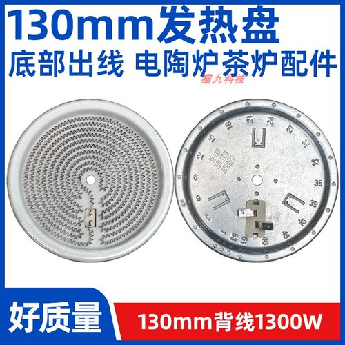 130mm1300w背面出线【电煮茶炉电陶炉发热盘】发热丝炉芯配件原装