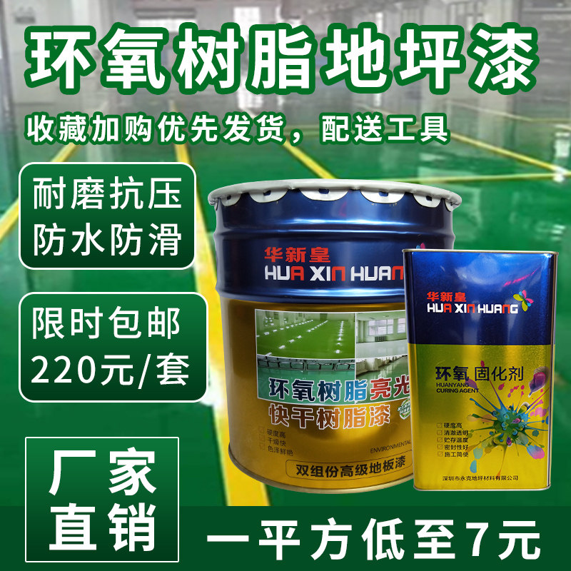 华新皇环氧地坪漆水泥 耐磨水泥地面漆自流平车间工厂防水防尘漆