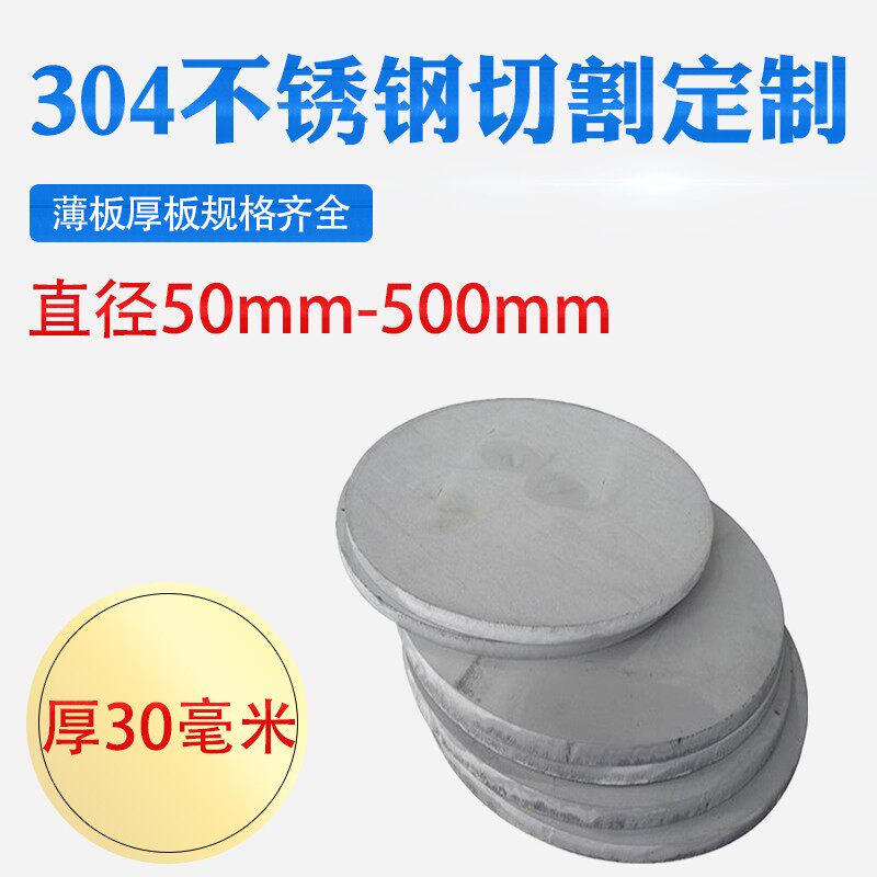厚30mm毫米304不锈钢圆板圆片圆盘环垫片激光切割加工打孔可定做