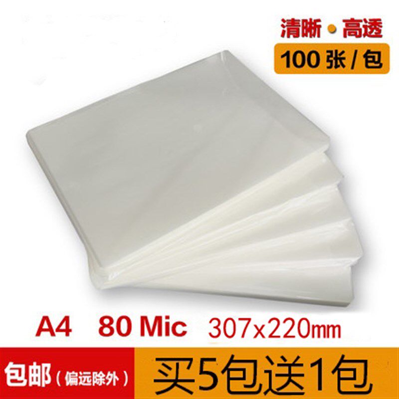 A4照片过塑膜相片过胶膜过塑机a4纸塑封膜8c护卡膜过塑纸100张/包