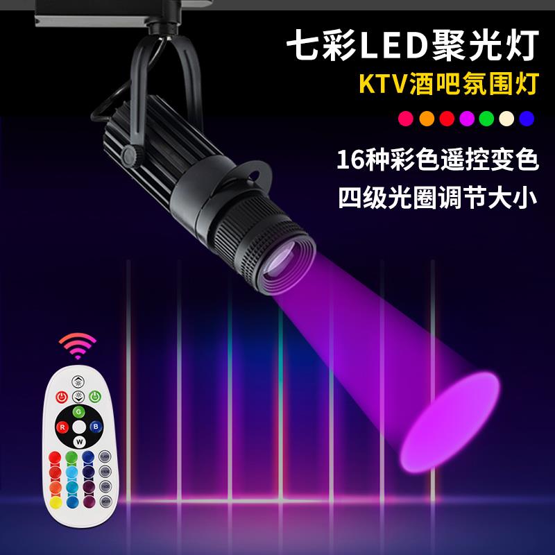 LED七彩变色轨道灯适用于KTV酒吧舞台追光灯