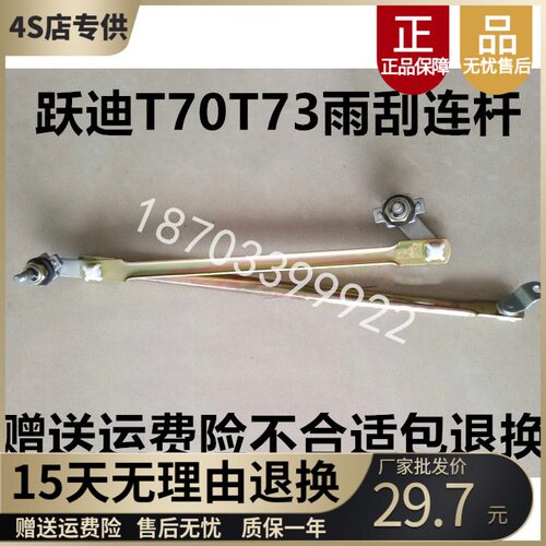 适配跃迪电车T70t73雨刷连杆连动杆海全御捷q5雨刷雨刮连杆连动杆