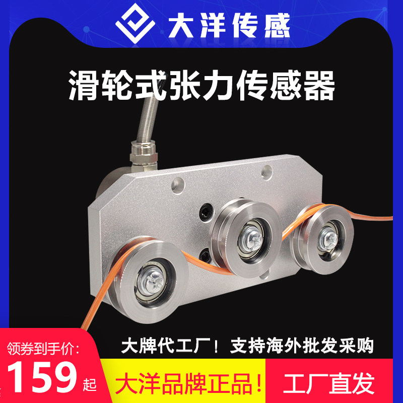 三滑轮张力传感器拉力传感器纱线细线钢丝绳线缆张力检测测量