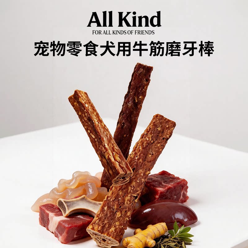ALLKind狗狗牛筋牛肉磨牙棒