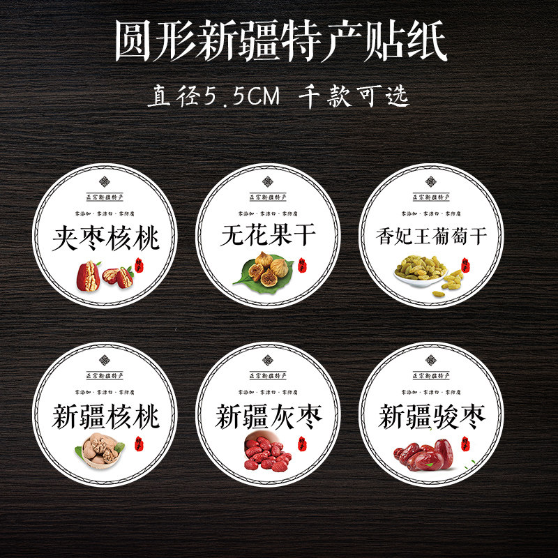 新疆红枣标签新疆核桃贴纸哈密大枣 黑加仑葡萄干树上杏干标签O