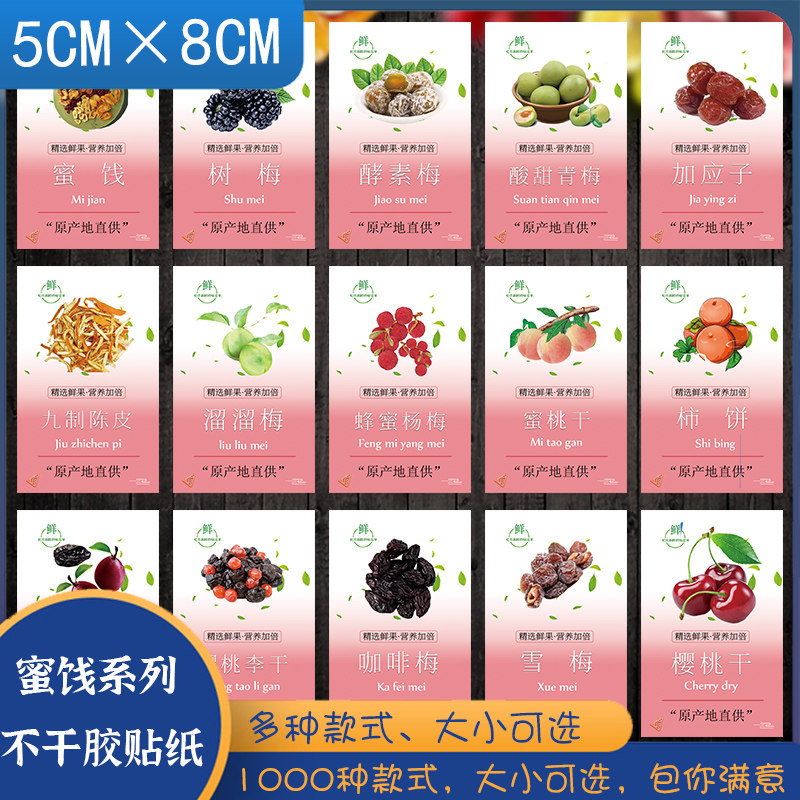 乌梅山楂贴纸干盐津梅条半边梅贴纸情人梅话梅标签蜜饯标签贴纸J