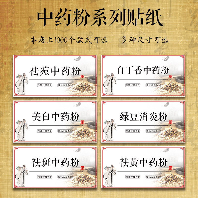 美白中药粉不干胶贴祛斑中药粉标签祛痘中药粉中药海藻面膜标签Y