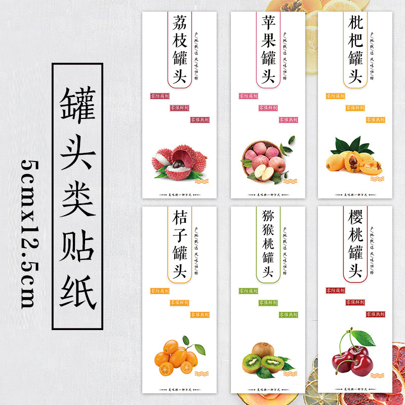 樱桃水果罐头标签枇杷罐头贴黄桃罐头包装桔子罐头什锦罐头贴纸A
