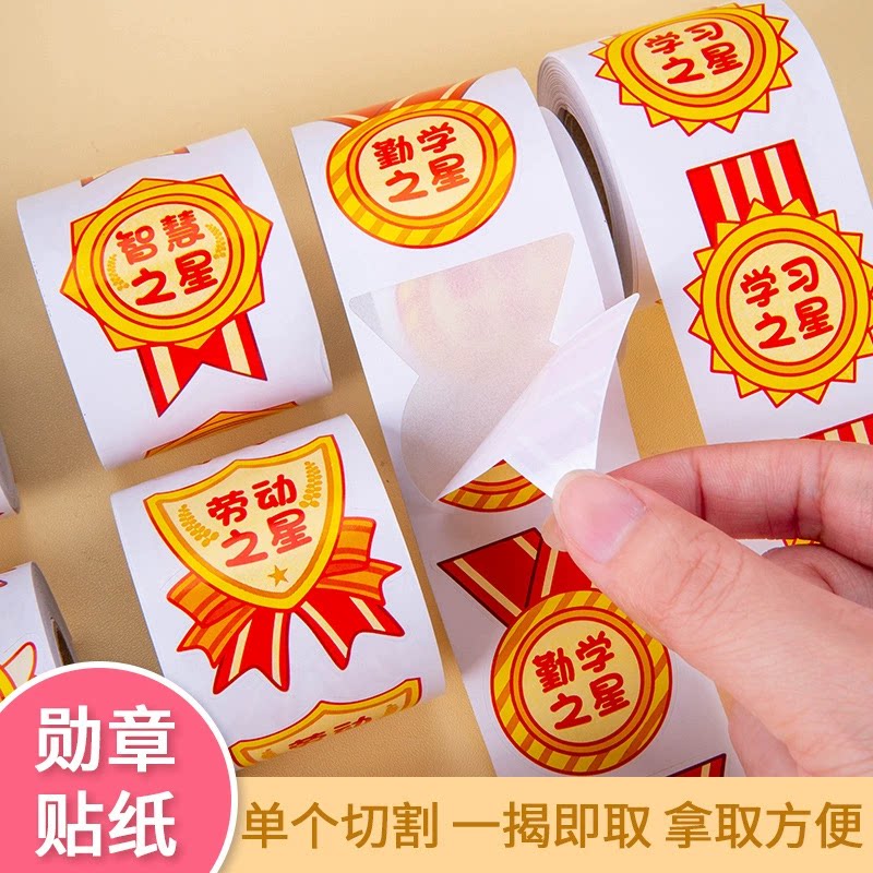 学校学习奖励学生荣誉勋章鼓励贴纸表扬装饰姓名标签易撕易粘贴画