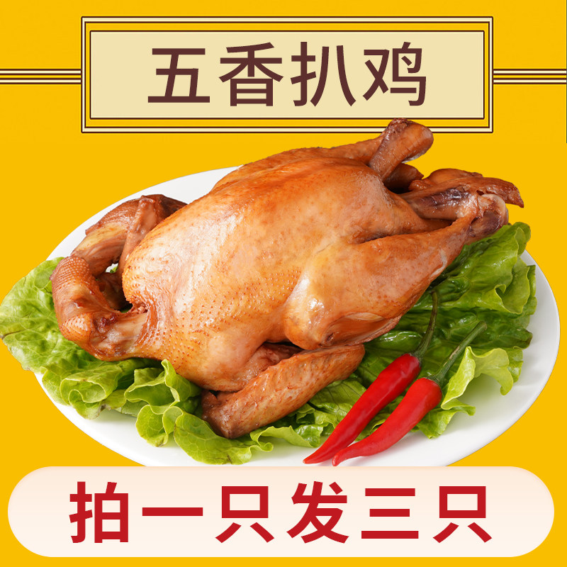 【拍1只发3只】高蛋白营养鲜香熟食特产五香扒鸡软烂脱骨老字号