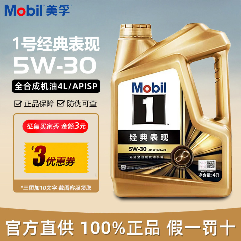 Mobil美孚1号 经典表现金美孚5W-30全合成机油汽车发动机润滑油SP
