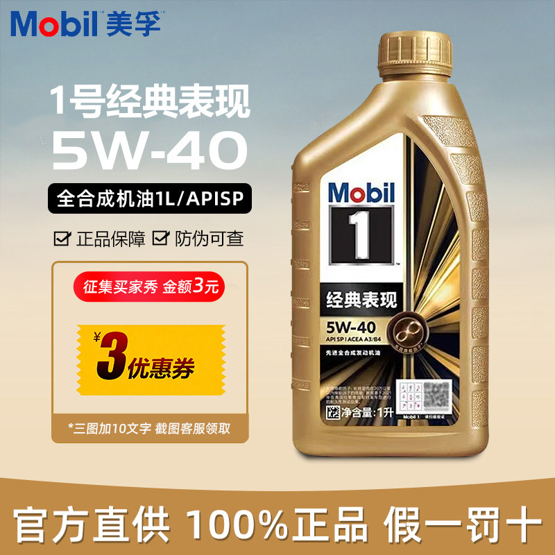 Mobil美孚1号 经典表现金美孚5W-40全合成机油汽车发动机润滑油SP