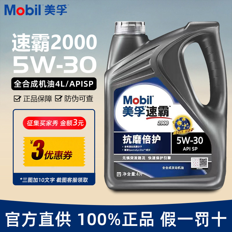 美孚速霸2000机油5W-30全合成润滑油美孚一号SP汽车发动机机油 4L