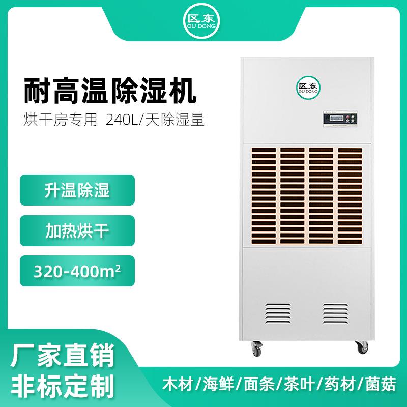 耐高温除湿机升温烘干房耐高温除湿机240L木材药材油漆烟厂茶叶房