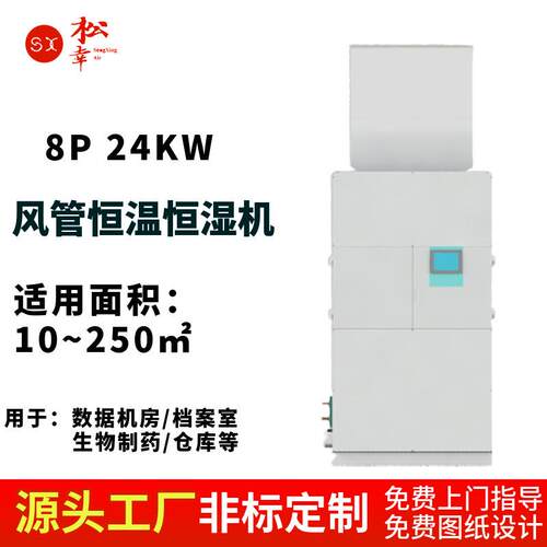 恒温恒湿房系统设备车间柜式风管管道式高精密手机APP物联网控制