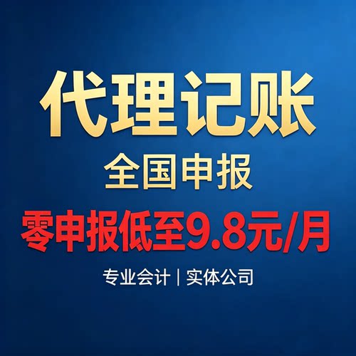 全国代理记账9.8元/月起 专业团队一站式服务