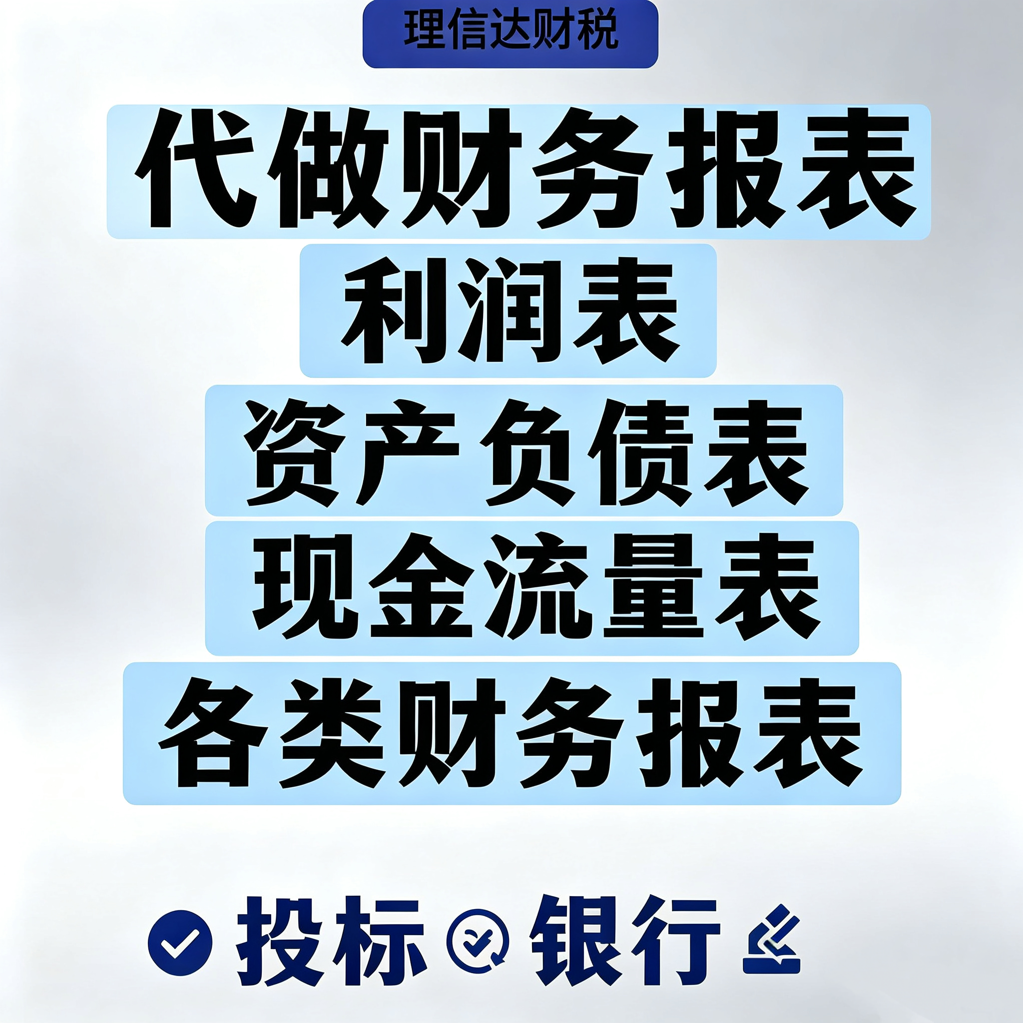 代做财务报表利润表资产负债表损益表现金流量表制作EXCEL模版