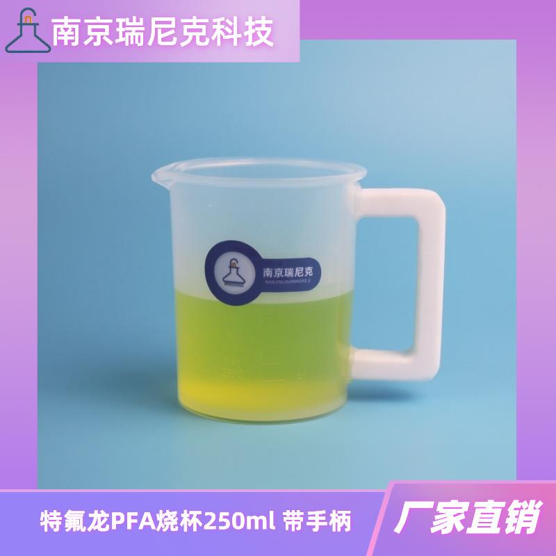PFA烧杯250ml带手柄特氟龙beaker透明带刻度多晶硅行业用厂家直供