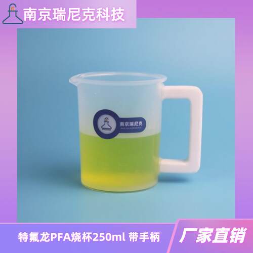 PFA烧杯250ml带手柄特氟龙beaker透明带刻度多晶硅行业用厂家直供