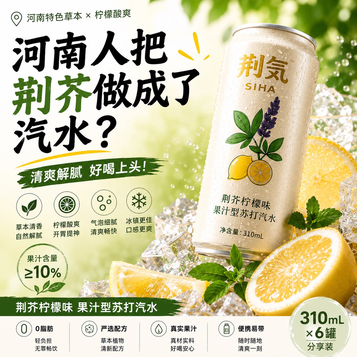 河南特色荆芥柠檬汽水