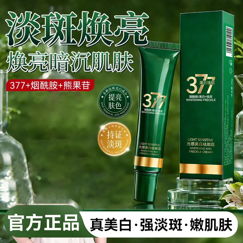 【淡斑+抗皱+美白】植仆大师美白祛斑霜377淡斑提亮肤色改善暗沉