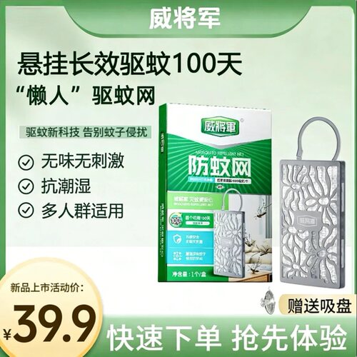 威将军防蚊网【自然挥发】【驱蚊100天】驱蚊神器安全无味无刺激