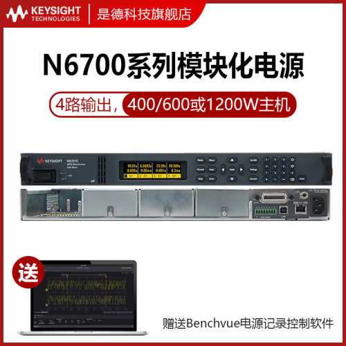 是德科技Keysight MPS模块化电源系统N6700C/N6701C/N6702C安捷伦