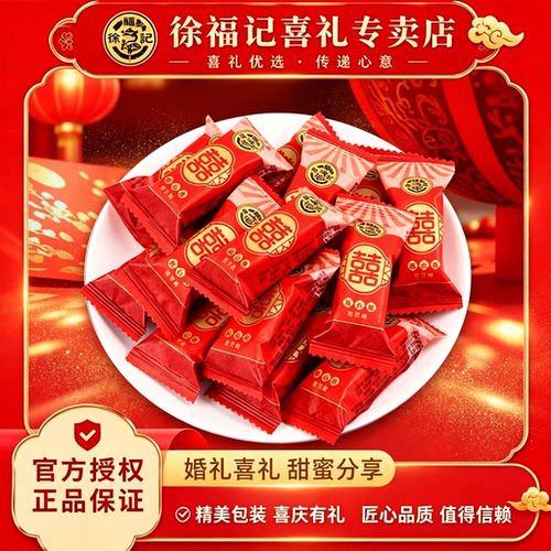 徐福记喜糖酥心糖480g结婚庆糖果订婚散装酥糖婚糖中式喜糖