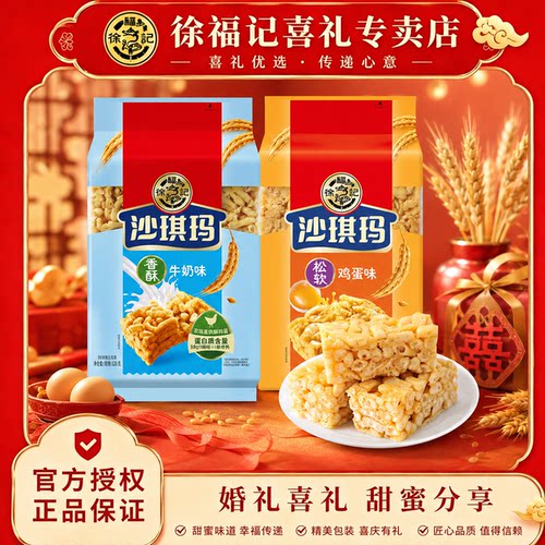 徐福记沙琪玛526g萨其马糕点心早餐充饥鸡蛋味小包装零食官方正品