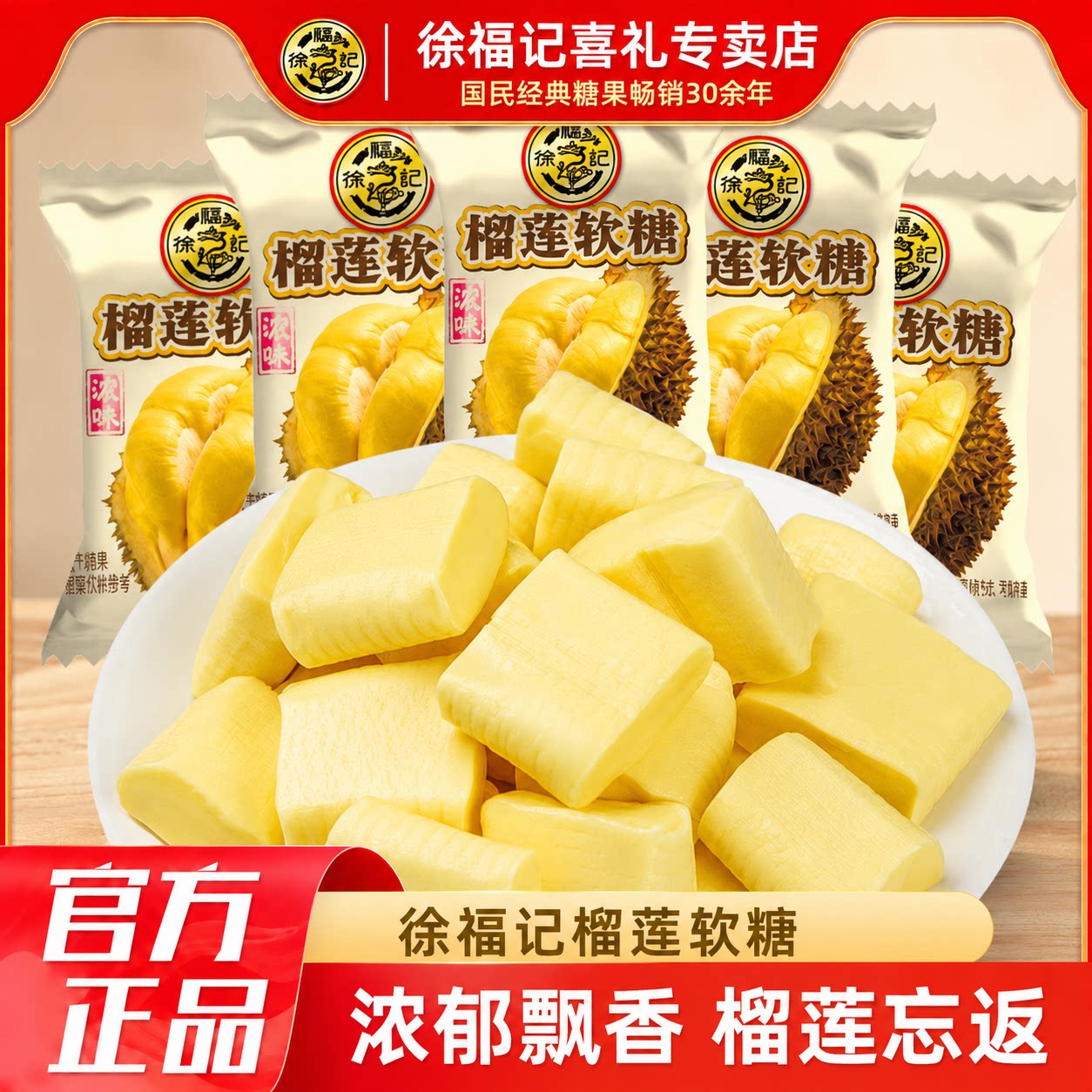 徐福记榴莲软糖240g榴莲味婚庆喜糖散装零食官方正品