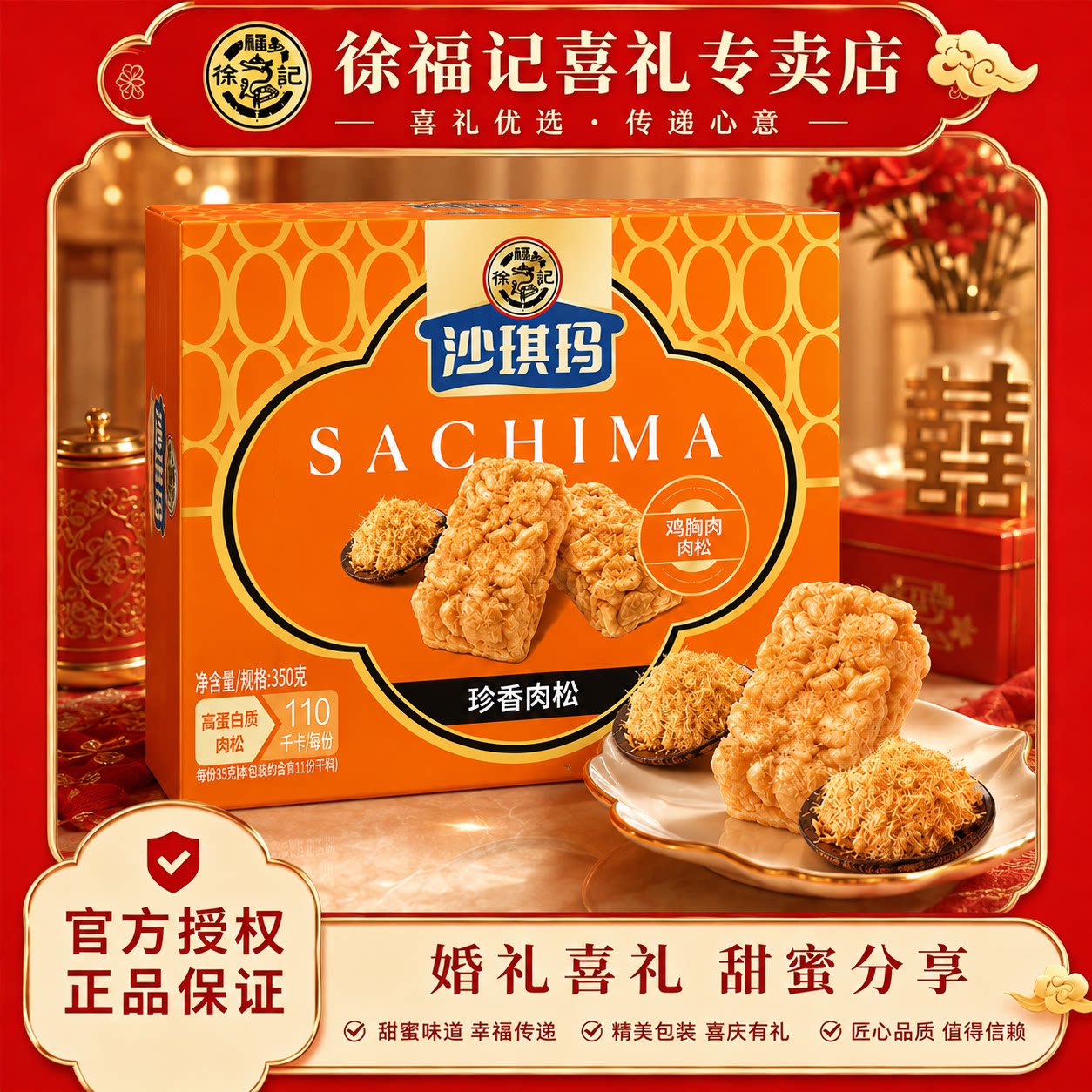 徐福记沙琪玛350g1袋珍香肉松味传统糕点早餐点心办公室小吃图片