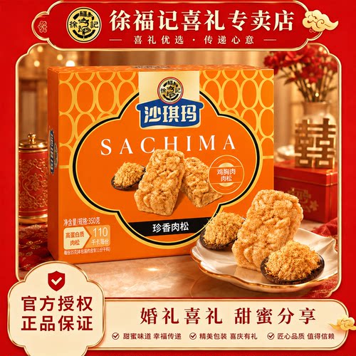 徐福记沙琪玛350g1袋珍香肉松味传统糕点早餐点心办公室小吃
