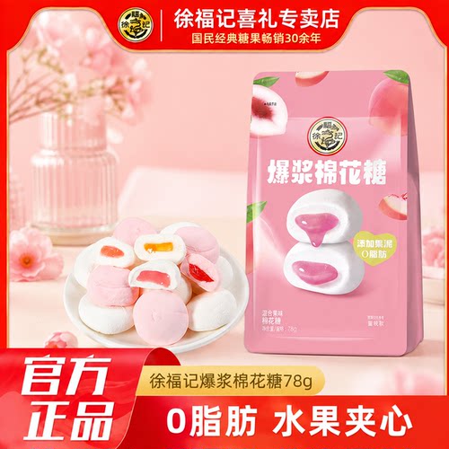 徐福记旗舰店夹心棉花糖78g软糖糖果结婚礼喜糖果批发官方正品
